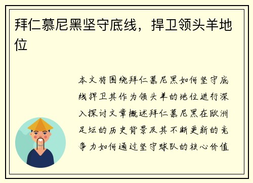 拜仁慕尼黑坚守底线，捍卫领头羊地位