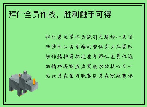 拜仁全员作战，胜利触手可得