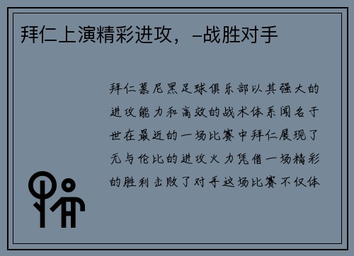 拜仁上演精彩进攻，-战胜对手