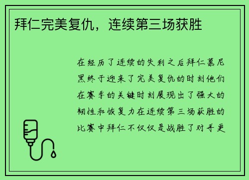 拜仁完美复仇，连续第三场获胜