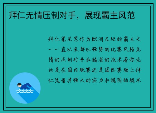 拜仁无情压制对手，展现霸主风范