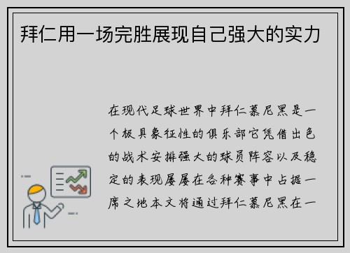 拜仁用一场完胜展现自己强大的实力