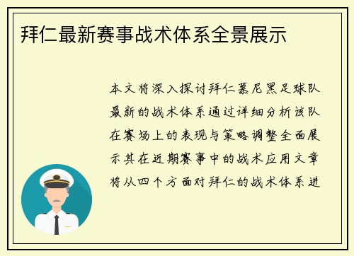 拜仁最新赛事战术体系全景展示