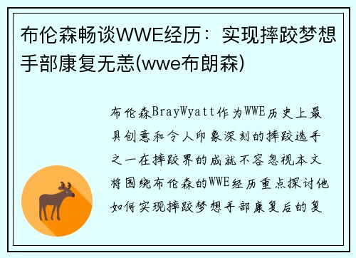 布伦森畅谈WWE经历：实现摔跤梦想 手部康复无恙(wwe布朗森)