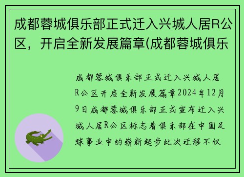 成都蓉城俱乐部正式迁入兴城人居R公区，开启全新发展篇章(成都蓉城俱乐部官网)