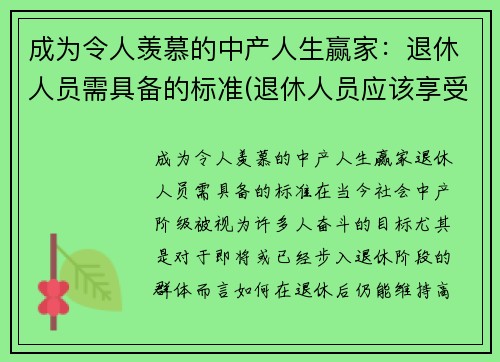 成为令人羡慕的中产人生赢家：退休人员需具备的标准(退休人员应该享受的福利待遇)