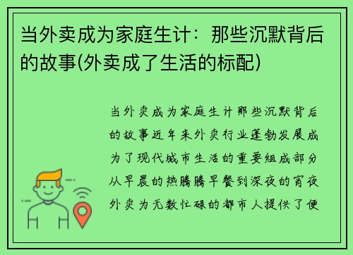 当外卖成为家庭生计：那些沉默背后的故事(外卖成了生活的标配)