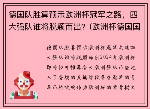 德国队胜算预示欧洲杯冠军之路，四大强队谁将脱颖而出？(欧洲杯德国国家队)