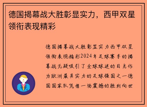 德国揭幕战大胜彰显实力，西甲双星领衔表现精彩