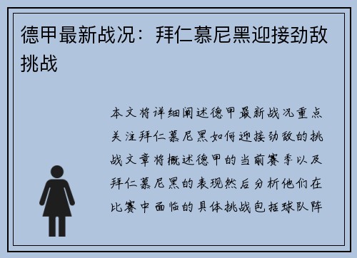 德甲最新战况：拜仁慕尼黑迎接劲敌挑战