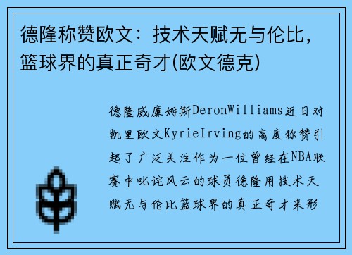 德隆称赞欧文：技术天赋无与伦比，篮球界的真正奇才(欧文德克)