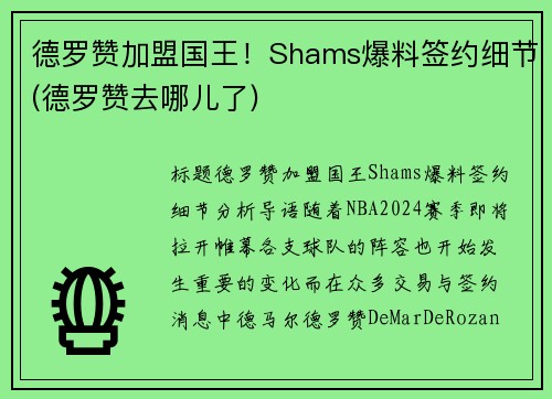 德罗赞加盟国王！Shams爆料签约细节(德罗赞去哪儿了)