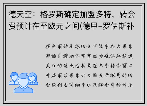 德天空：格罗斯确定加盟多特，转会费预计在至欧元之间(德甲-罗伊斯补射破门格雷罗建功 多特2-0柏林联合)