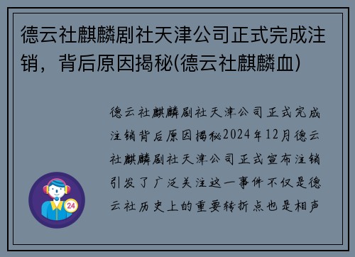 德云社麒麟剧社天津公司正式完成注销，背后原因揭秘(德云社麒麟血)
