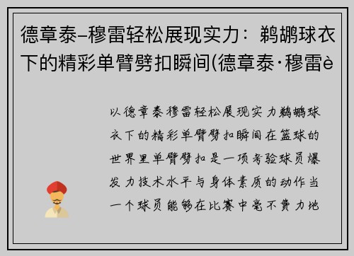 德章泰-穆雷轻松展现实力：鹈鹕球衣下的精彩单臂劈扣瞬间(德章泰·穆雷臂展)
