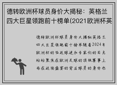 德转欧洲杯球员身价大揭秘：英格兰四大巨星领跑前十榜单(2021欧洲杯英格兰国家队身价)