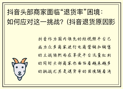 抖音头部商家面临“退货率”困境：如何应对这一挑战？(抖音退货原因影响小店权重)