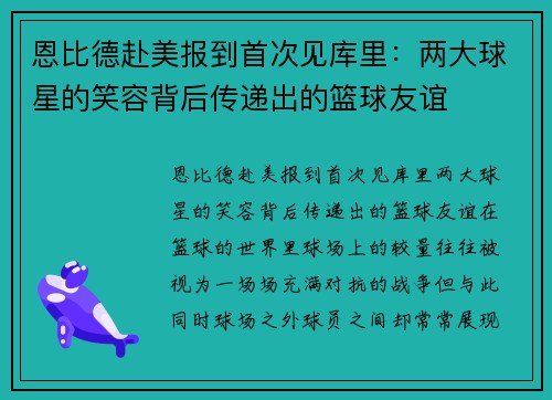 恩比德赴美报到首次见库里：两大球星的笑容背后传递出的篮球友谊