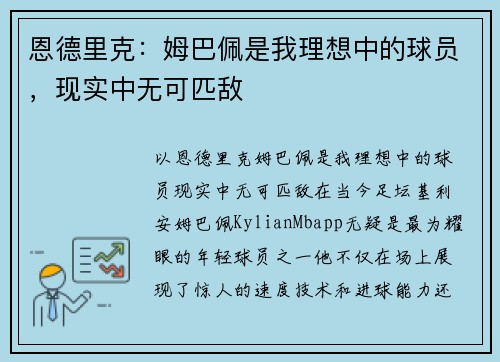 恩德里克：姆巴佩是我理想中的球员，现实中无可匹敌