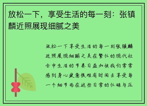 放松一下，享受生活的每一刻：张镇麟近照展现细腻之美