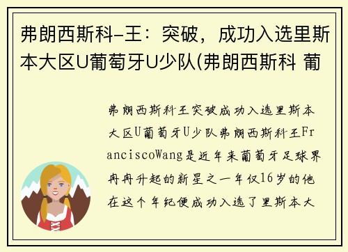 弗朗西斯科-王：突破，成功入选里斯本大区U葡萄牙U少队(弗朗西斯科 葡萄牙)