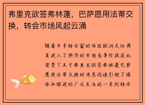 弗里克欲签弗林蓬，巴萨愿用法蒂交换，转会市场风起云涌