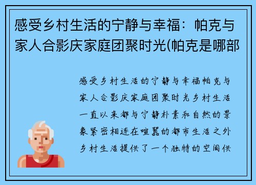 感受乡村生活的宁静与幸福：帕克与家人合影庆家庭团聚时光(帕克是哪部电影人物)
