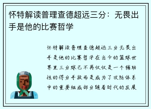 怀特解读普理查德超远三分：无畏出手是他的比赛哲学