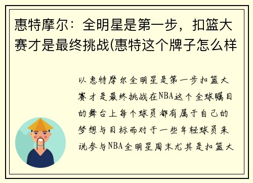 惠特摩尔：全明星是第一步，扣篮大赛才是最终挑战(惠特这个牌子怎么样)