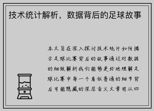 技术统计解析，数据背后的足球故事
