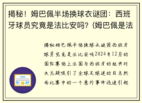 揭秘！姆巴佩半场换球衣谜团：西班牙球员究竟是法比安吗？(姆巴佩是法国队几号)
