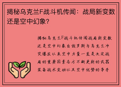 揭秘乌克兰F战斗机传闻：战局新变数还是空中幻象？