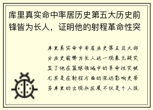 库里真实命中率居历史第五大历史前锋皆为长人，证明他的射程革命性突破