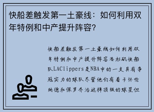 快船差触发第一土豪线：如何利用双年特例和中产提升阵容？