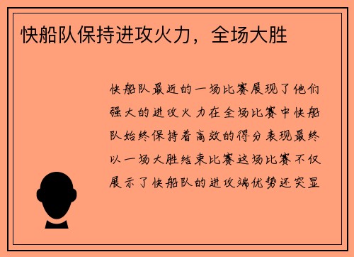快船队保持进攻火力，全场大胜