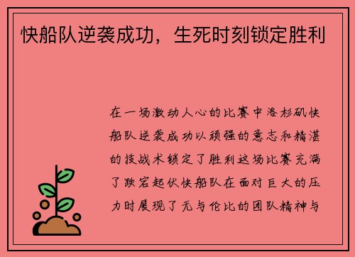 快船队逆袭成功，生死时刻锁定胜利