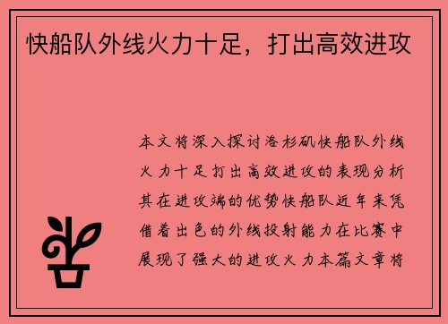 快船队外线火力十足，打出高效进攻
