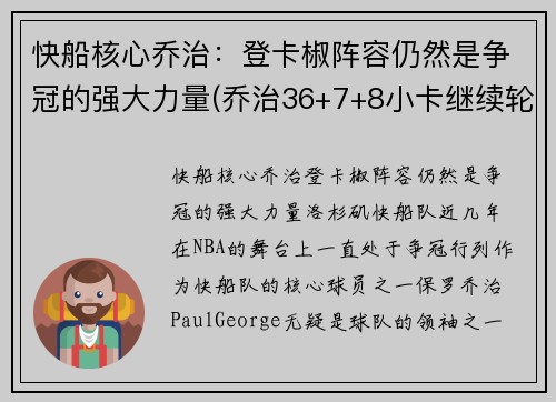 快船核心乔治：登卡椒阵容仍然是争冠的强大力量(乔治36+7+8小卡继续轮休 快船擒步行者迎六连胜)