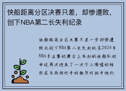 快船距离分区决赛只差，却惨遭败，创下NBA第二长失利纪录
