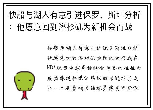 快船与湖人有意引进保罗，斯坦分析：他愿意回到洛杉矶为新机会而战