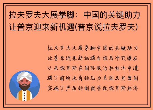 拉夫罗夫大展拳脚：中国的关键助力让普京迎来新机遇(普京说拉夫罗夫)
