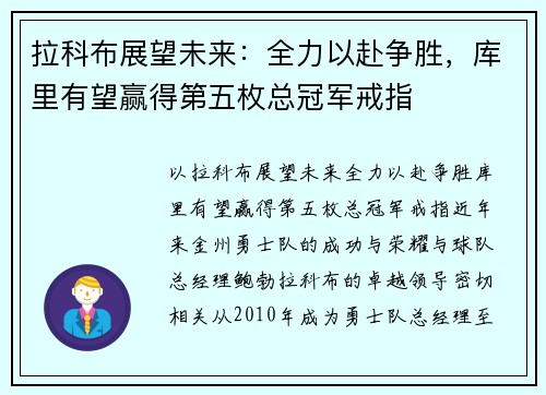 拉科布展望未来：全力以赴争胜，库里有望赢得第五枚总冠军戒指