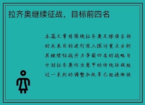 拉齐奥继续征战，目标前四名
