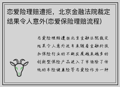 恋爱险理赔遭拒，北京金融法院裁定结果令人意外(恋爱保险理赔流程)