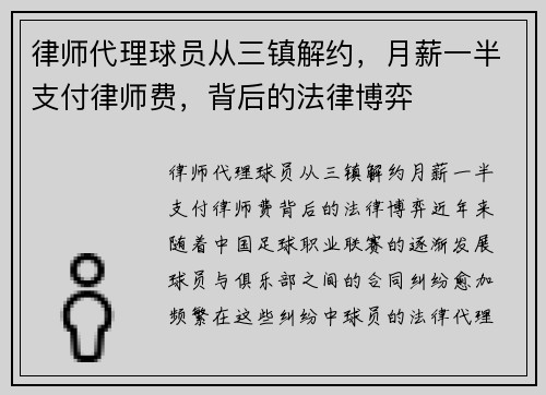 律师代理球员从三镇解约，月薪一半支付律师费，背后的法律博弈