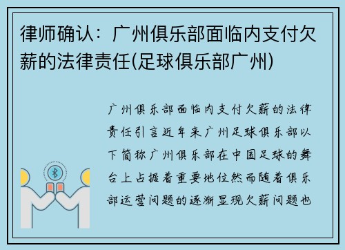 律师确认：广州俱乐部面临内支付欠薪的法律责任(足球俱乐部广州)