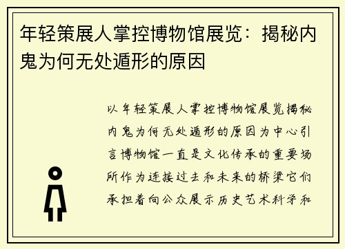年轻策展人掌控博物馆展览：揭秘内鬼为何无处遁形的原因