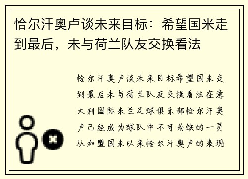 恰尔汗奥卢谈未来目标：希望国米走到最后，未与荷兰队友交换看法