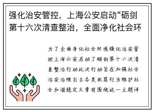 强化治安管控，上海公安启动“砺剑第十六次清查整治，全面净化社会环境