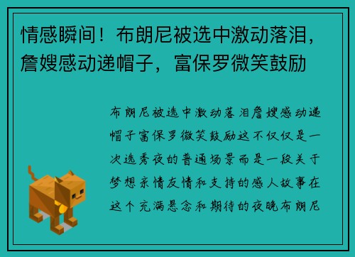情感瞬间！布朗尼被选中激动落泪，詹嫂感动递帽子，富保罗微笑鼓励